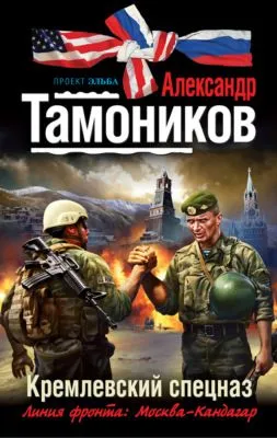 Кремлевский спецназ — обложка книги