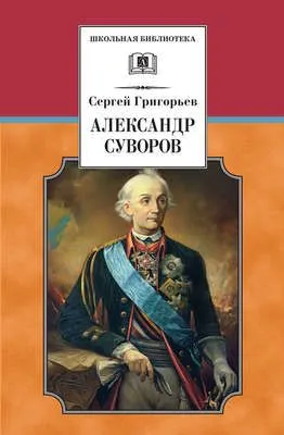 Александр Суворов — обложка книги