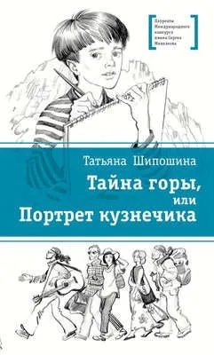 Тайна горы, или Портрет кузнечика — обложка книги