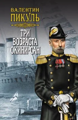 Три возраста Окини-сан. Том 2 — обложка книги