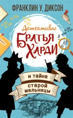 Братья Харди и тайна старой мельницы — обложка книги