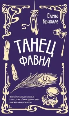 Танец фавна — обложка книги