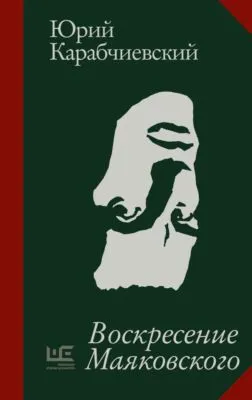 Воскресение Маяковского — обложка книги