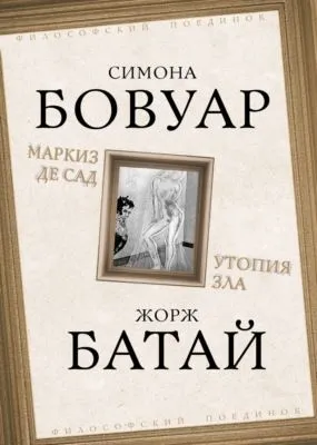 Маркиз де Сад. Утопия зла — обложка книги