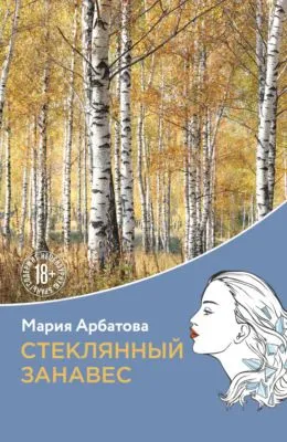 Стеклянный занавес — обложка книги