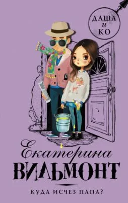 Куда исчез папа? — обложка книги