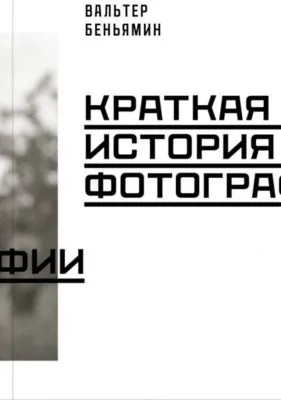 Краткая история фотографии — обложка книги