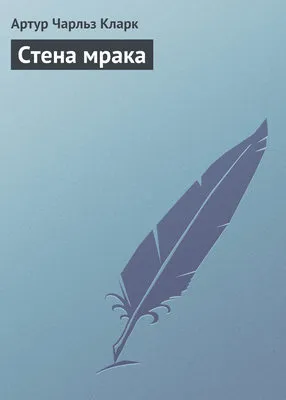 Стена мрака — обложка книги