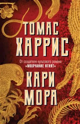 Кари Мора — обложка книги