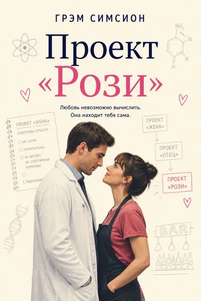 Проект «Рози» — обложка книги