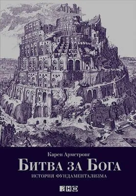 Битва за Бога: История фундаментализма — обложка книги