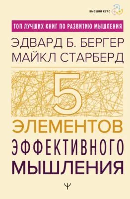 Пять элементов эффективного мышления — обложка книги