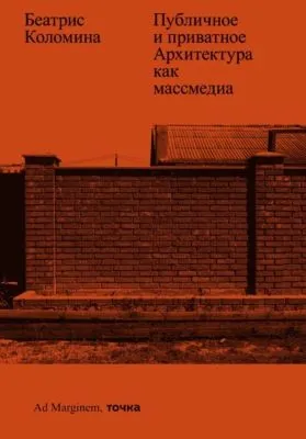 Публичное и приватное. Архитектура как массмедиа — обложка книги