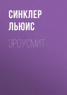 Эроусмит — обложка книги
