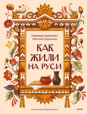 Как жили на Руси — обложка книги