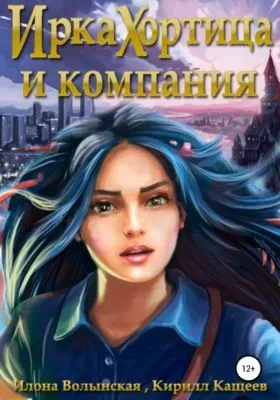 Ирка Хортица и компания — обложка книги