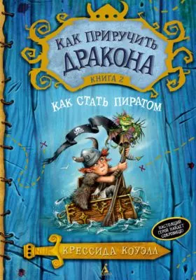 Как стать пиратом — обложка книги