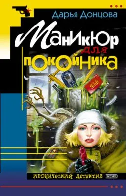 Маникюр для покойника — обложка книги