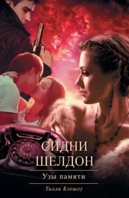 Сидни Шелдон. Узы памяти — обложка книги