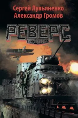 Реверс — обложка книги