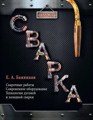 Сварка — обложка книги