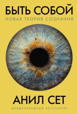 Быть собой. Новая теория сознания — обложка книги