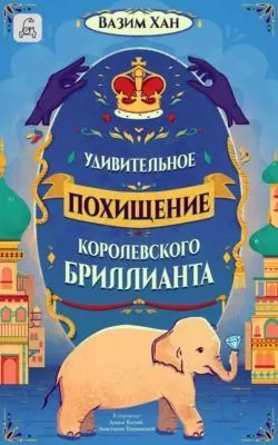 Удивительное похищение королевского бриллианта — обложка книги