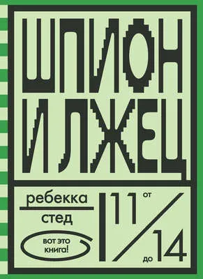 Шпион и лжец — обложка книги