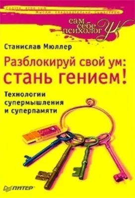 Разблокируй свой ум. Стань гением! Технологии супермышления и суперпамяти — обложка книги