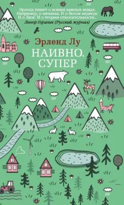 Наивно. Супер — обложка книги