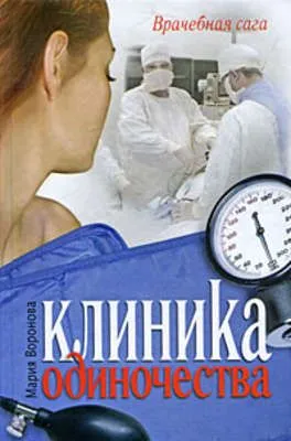 Клиника одиночества — обложка книги