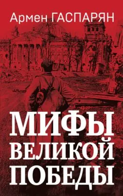 Мифы Великой Победы — обложка книги