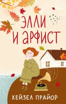 Элли и арфист — обложка книги