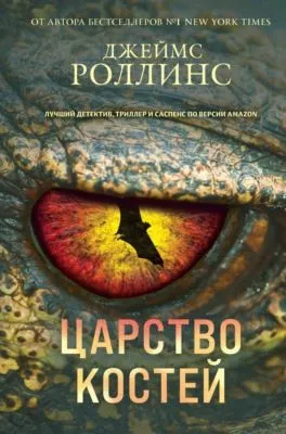 Царство костей — обложка книги