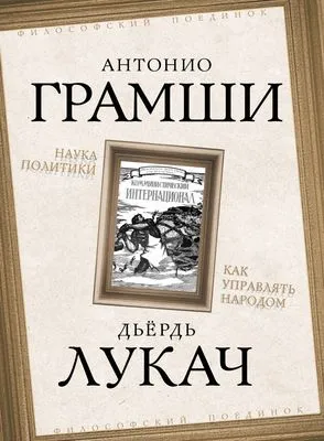Наука политики. Как управлять народом (сборник) — обложка книги