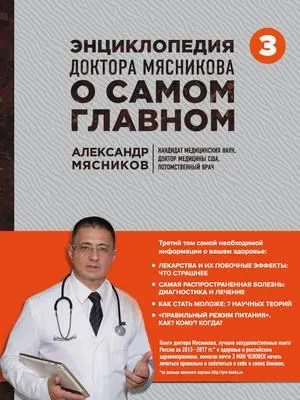 Энциклопедия доктора Мясникова о самом главном. Том 3 — обложка книги