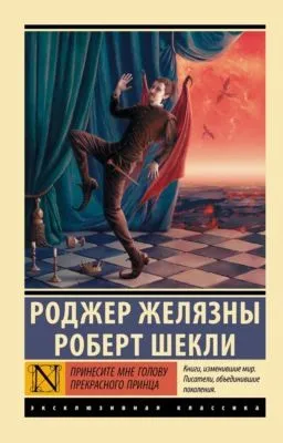 Принесите мне голову Прекрасного принца — обложка книги