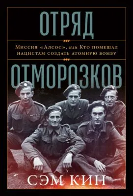 Отряд отморозков. Миссия «Алсос» или кто помешал нацистам создать атомную бомбу — обложка книги