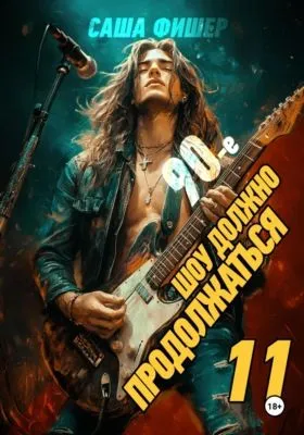 90-е: Шоу должно продолжаться – 11 — обложка книги