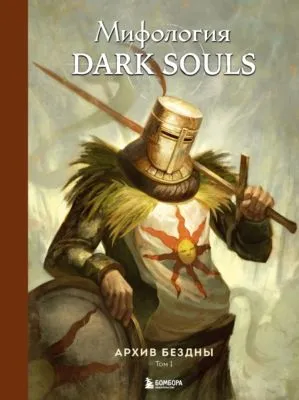 Мифология Dark Souls. Архив Бездны. Том 1 — обложка книги