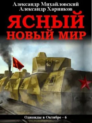 Ясный новый мир — обложка книги
