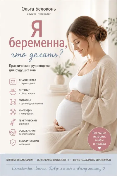 Я беременна, что делать? — обложка книги