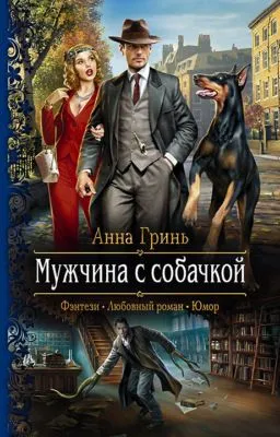 Мужчина с собачкой — обложка книги