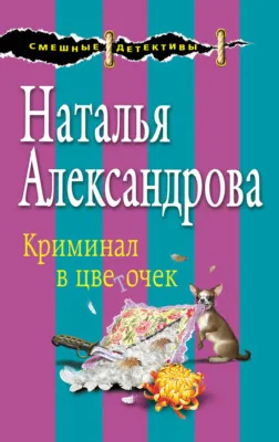 Криминал в цветочек — обложка книги