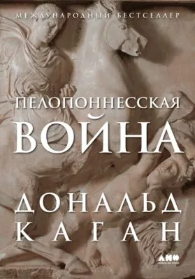 Пелопоннесская война — обложка книги