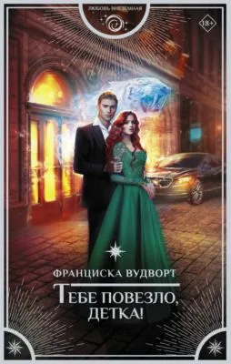 Тебе повезло, детка! — обложка книги
