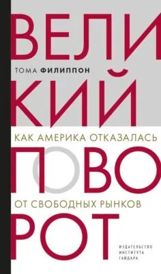 Великий поворот. Как Америка отказалась от свободных рынков — обложка книги