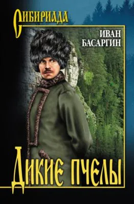 Дикие пчелы — обложка книги