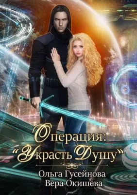 Операция: «Украсть душу» — обложка книги