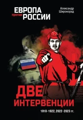 Две интервенции. 1918–1922, 2022–2023 гг. — обложка книги